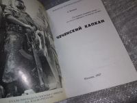 Лот: 16448412. Фото: 2. Андрей Кольев, "Чеченский капкан... Литература, книги