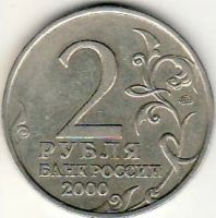 Лот: 3526954. Фото: 2. 2 рубля 2000 год Мурманск. Монеты