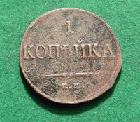 Лот: 20238344. Фото: 2. Российская Империя 1 копейка 1835... Монеты