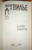 Лот: 15583903. Фото: 2. Роман "Ангел смерти". Жерар Де... Литература, книги