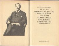 Лот: 21370954. Фото: 3. Жизнь сэра Артура Конан Дойла... Красноярск