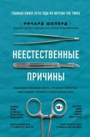 Лот: 19904783. Фото: 2. Ричард Шеперд - Неестественные... Общественные и гуманитарные науки