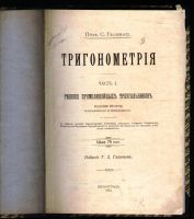 Лот: 18118840. Фото: 2. Проф. С. Глазенап. Тригонометрия... Антиквариат