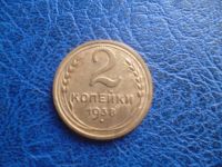 Лот: 11298783. Фото: 3. 2 копейка 1938 года!Оригинал!. Коллекционирование, моделизм