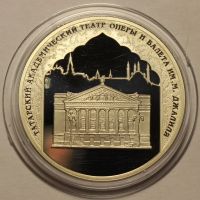 Лот: 14110049. Фото: 2. 3 рубля 2005 года Казань. Театр... Монеты