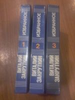 Лот: 6883280. Фото: 2. виталий закрутин избраное 3 тома. Литература, книги
