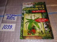 Лот: 7501136. Фото: 5. Все о золотом усе, В.Огарков...