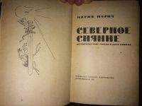 Лот: 4868144. Фото: 2. Мария Марич, "Северное сияние... Литература, книги