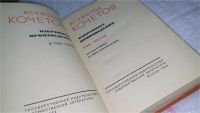 Лот: 10569212. Фото: 4. Всеволод Кочетов. Избранные произведения...