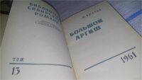 Лот: 7576754. Фото: 6. oz Большой аргиш, Михаил Ошаров...