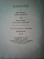 Лот: 14701847. Фото: 5. Л. Правдин . Океан бурь. Роман...