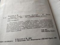 Лот: 18442790. Фото: 6. Бессонов, А.И. Замкни судьбу в...