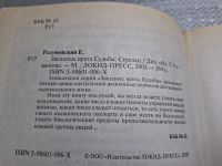 Лот: 24865170. Фото: 2. (4092308) Звездные врата Судьбы... Литература, книги