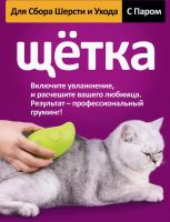 Лот: 21560374. Фото: 2. Паровая щетка для кошек и собак... Животные и уход