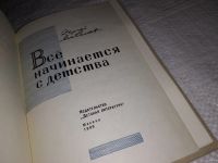 Лот: 13656973. Фото: 2. Михалков С., Все начинается с... Общественные и гуманитарные науки