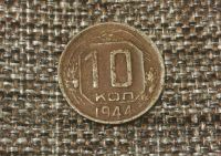 Лот: 16199299. Фото: 2. Монета 10 копеек 1944 редкая. Монеты