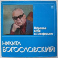 Лот: 5031641. Фото: 2. LP винил Никита Богословский -... Коллекционирование, моделизм