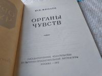 Лот: 18687638. Фото: 2. Фролов Ю.П. Органы чувств, Изд... Медицина и здоровье
