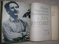 Лот: 19664585. Фото: 2. Воспоминания о М. К. Чюрлёнисе... Литература, книги