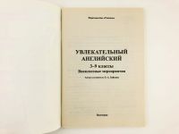 Лот: 23291983. Фото: 2. Увлекательный английский. 3-9... Учебники и методическая литература