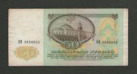 Лот: 16675033. Фото: 2. 50 рублей 1991 года - (серия ВМ... Банкноты