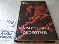 Лот: 9480980. Фото: 10. (1092326)(3092311)Космические...