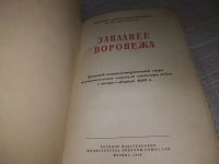 Лот: 19907676. Фото: 2. оз (06..02) Морозов В.П. Западнее... Общественные и гуманитарные науки