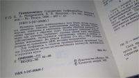 Лот: 11149177. Фото: 2. Гравиразведка. Справочник геофизика... Наука и техника