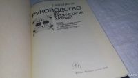 Лот: 9936281. Фото: 2. Руководство по физической химии... Наука и техника