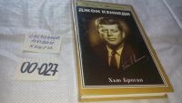Лот: 7759575. Фото: 3. ок....Джон Кеннеди, Хью Броган... Красноярск