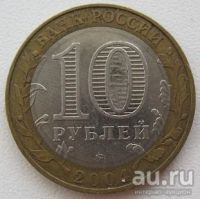 Лот: 10084374. Фото: 2. 10 рублей 2004. Дмитров, VF (20171108pj... Монеты