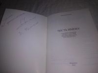 Лот: 25074229. Фото: 2. oz(3092314)Ольков Н.М. Честь имею... Общественные и гуманитарные науки