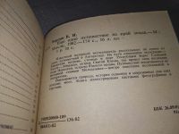 Лот: 16200418. Фото: 12. Бардин В., Еще одно путешествие...