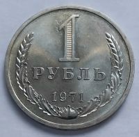 Лот: 19364299. Фото: 5. Монета СССР 1рубль 1971 год