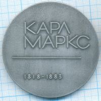 Лот: 16473989. Фото: 2. СССР Медаль Карл Маркс 1818-1883... Значки, медали, жетоны