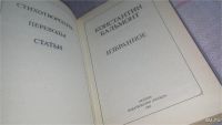 Лот: 10982357. Фото: 6. Константин Бальмонт. Избранное...