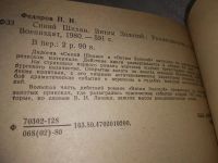 Лот: 19567164. Фото: 3. Федоров П. Синий Шихан. Витим... Красноярск