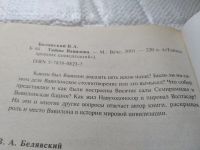 Лот: 19413747. Фото: 3. Белявский В. Тайны Вавилона. Серия... Литература, книги