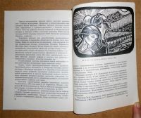 Лот: 6990310. Фото: 8. Советское искусство в годы развернутого...