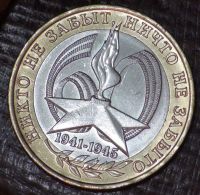 Лот: 3653263. Фото: 2. 10 руб 2005 г. 60 лет Победы... Монеты