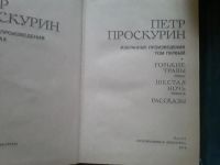 Лот: 18862893. Фото: 2. Проскурин П.Избранное.В 2-х томах. Литература, книги