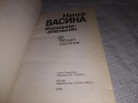 Лот: 19606436. Фото: 2. Васина Н., Женщина-апельсин... Литература, книги