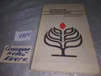 Лот: 13234114. Фото: 5. Рождение гражданина. Пер.с укр...