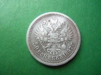 Лот: 18116430. Фото: 2. 50 копеек 1897г.,серебро. Монеты