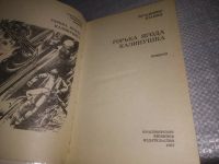 Лот: 5302414. Фото: 10. oz (4092304) В.Шанин, Горька ягода...