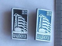 Лот: 20208411. Фото: 7. Значок село Шушенское ссылка Ленин...