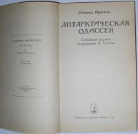 Лот: 8283464. Фото: 2. Антарктическая одиссея. Северная... Справочная литература