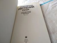 Лот: 5297410. Фото: 15. Лекарственные растения СССР: Культивируемые...