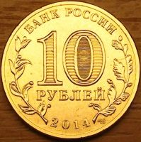 Лот: 15046083. Фото: 2. 10 рублей 2014г. Города воинской... Монеты