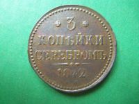 Лот: 19237396. Фото: 4. 3 копейки 1842 г. ЕМ. Красноярск